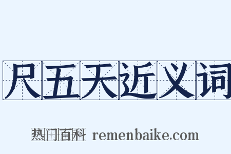 尺五天近义词是什么意思的图片